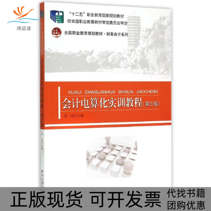 【正版书包邮】会计电算化实训教程章清北京大学出版社