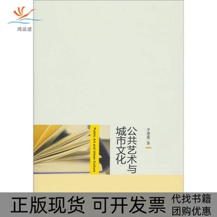 【正版书包邮】公共艺术与城市文化李建盛北京大学出版社