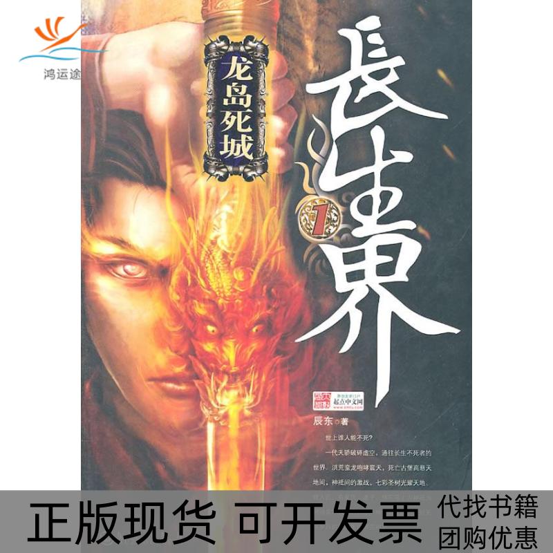 【正版书包邮】长生界1龙岛死城辰东九州出版社