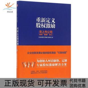 【正版书包邮】重新定义股权激励非上市公司如何股励员工精上海宋海佳律师事务所中信
