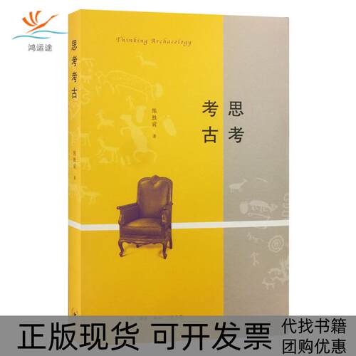 【正版书包邮】思考考古陈胜前生活读书新知三联书店