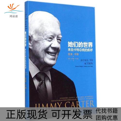 【正版书包邮】她们的世界来自卡特总统的疾呼卡特北京三联出版社