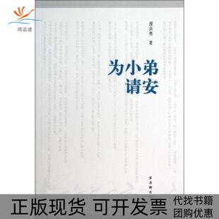 【正版书包邮】为小弟请安庞余亮古吴轩出版社