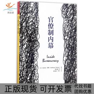 【正版书包邮】官僚制内幕安东尼唐斯|者郭小聪|校注郭小聪李学中国人民大学