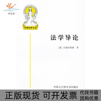 【正版书包邮】学导外国法律文库之一拉德布鲁赫米健中国大百科全书出版社