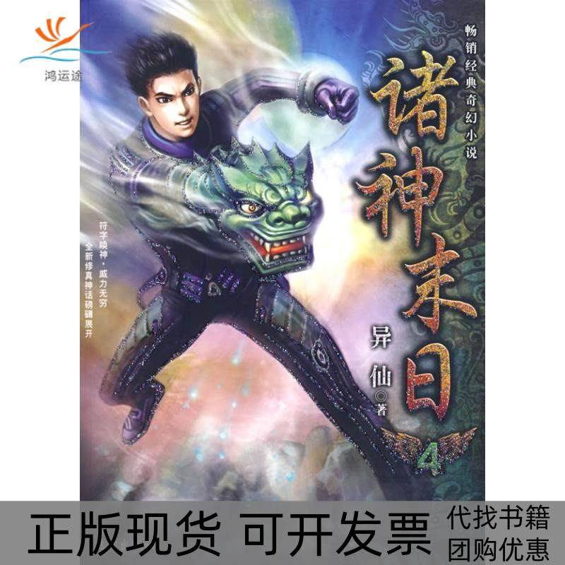 【正版书包邮】诸神末日4异仙远方出版社,书籍/杂志/报纸,科幻小说,淘宝优惠券,粉丝福利购,淘宝优惠卷