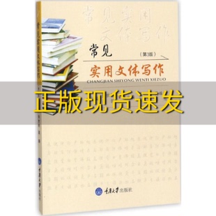 【新书正版】常见实用文体写作第3版张世轩吴扬戴兮张梅重庆大学出版社