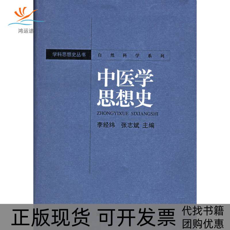 【正版书包邮】中医学思想史自然科学系列李经纬张志斌湖南教育出版社