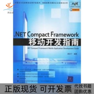 NETCOMPACTFRAMEWORK移动开发指南1CD颜友宁清华大学出版 包邮 书 社 正版