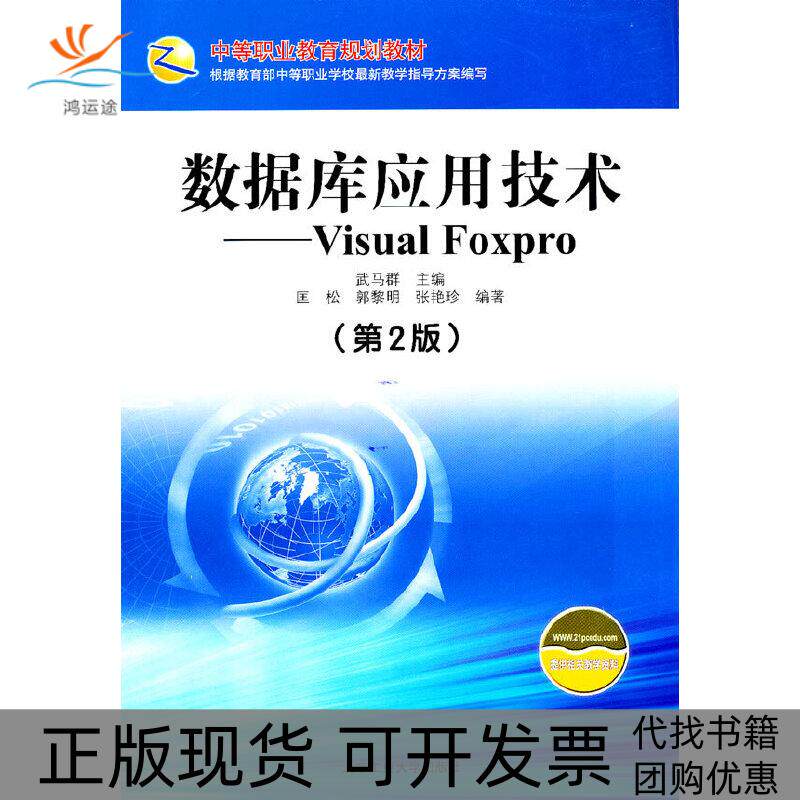 【正版书包邮】数据库应用技术VisualFoxPro第2版武马群匡松郭黎明张艳珍北京工业大学出版社
