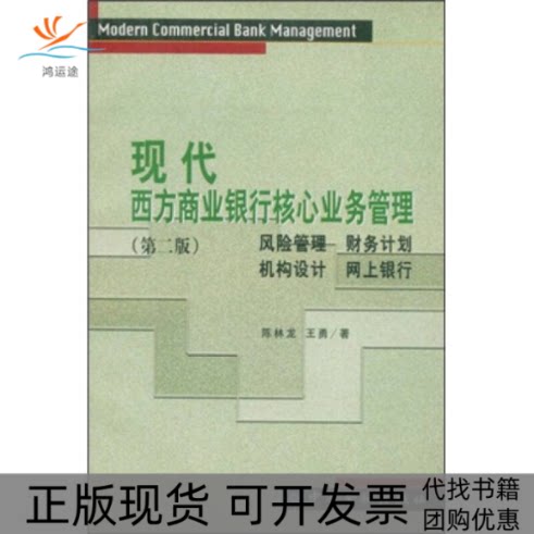 【正版书包邮】现代西方商业银行核心业务管理第二版陈林龙王勇中国金融出版社