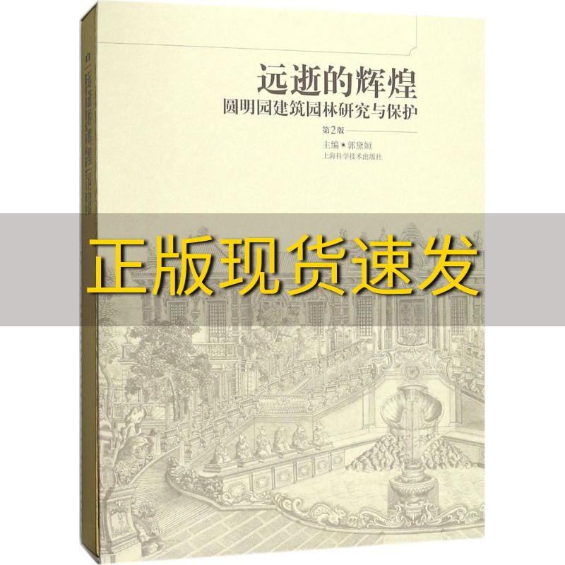 【正版书包邮】远逝的辉煌圆明园建筑园林研究与保护第二版郭黛姮上海科学技术出版社