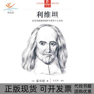 【正版书包邮】经典通读D二辑利维坦霍布斯吴克峰北京出版社