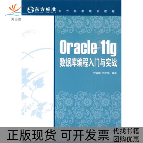 【正版书包邮】Oracle11g数据库编程入门与实战宁刘文菊人民邮电出版社