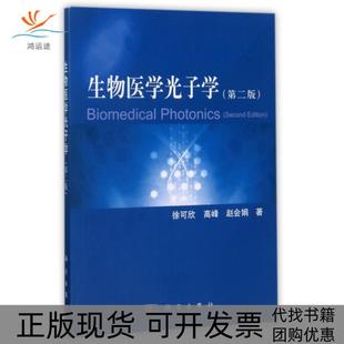 【正版新书】生物医学光子学徐可欣高峰赵会娟科学出版社