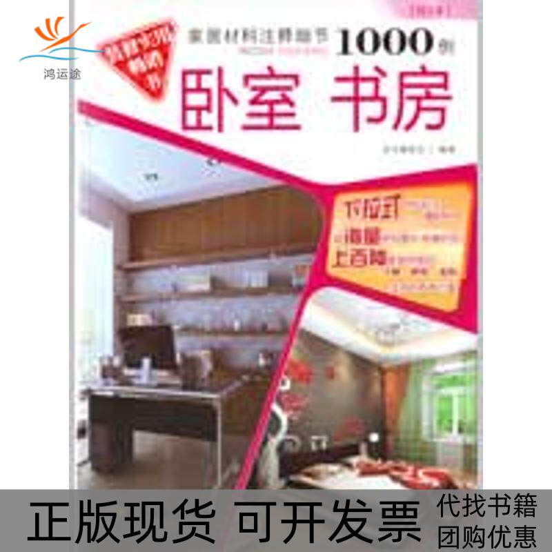 【正版书包邮】家居材料注释细节1000例卧室书房本书委会中国轻工业出版社
