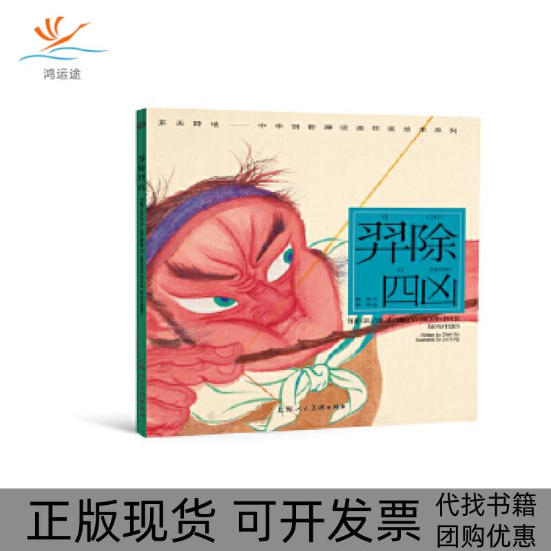【正版书包邮】开天辟地中华创世神话连环画绘本系列羿除四凶陈苏罗玲上海人民美术出版社