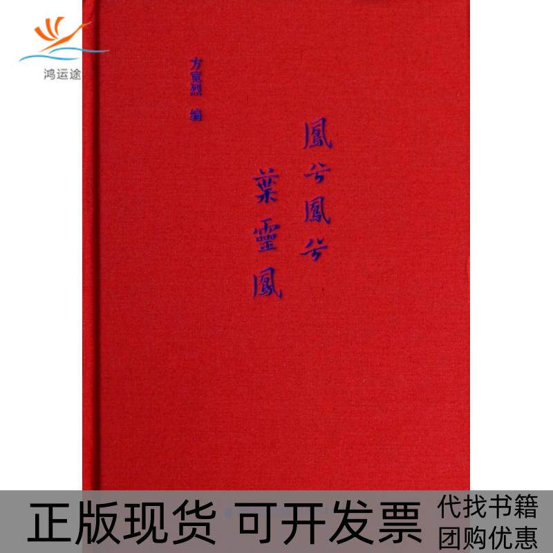 【正版书包邮】凤兮凤兮叶灵凤精方宽烈福建教育