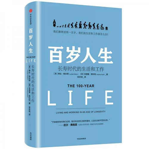 百岁人生：长寿时代的生活和工作