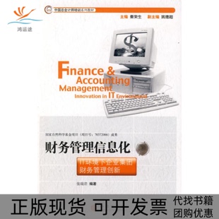 【正版书包邮】财务管理信息化IT环境下企业集团财务管理创新秦荣生张瑞君中信出版社