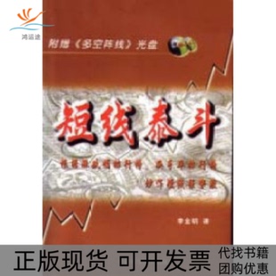 【正版书包邮】短线泰斗李金明中国科学技术出版社