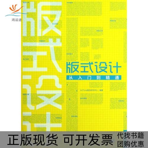 【正版书包邮】版式设计从入门到精通ArtTone视觉研究中心中国青年