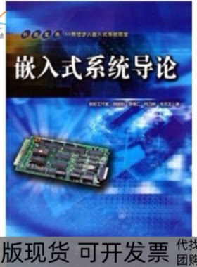 【正版书包邮】嵌入式系统导论探矽工作室中国铁道出版社
