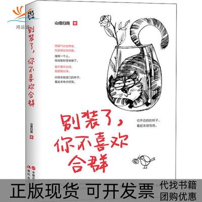 【正版书包邮】别装了你不喜欢合群山僧扫雨现代出版社