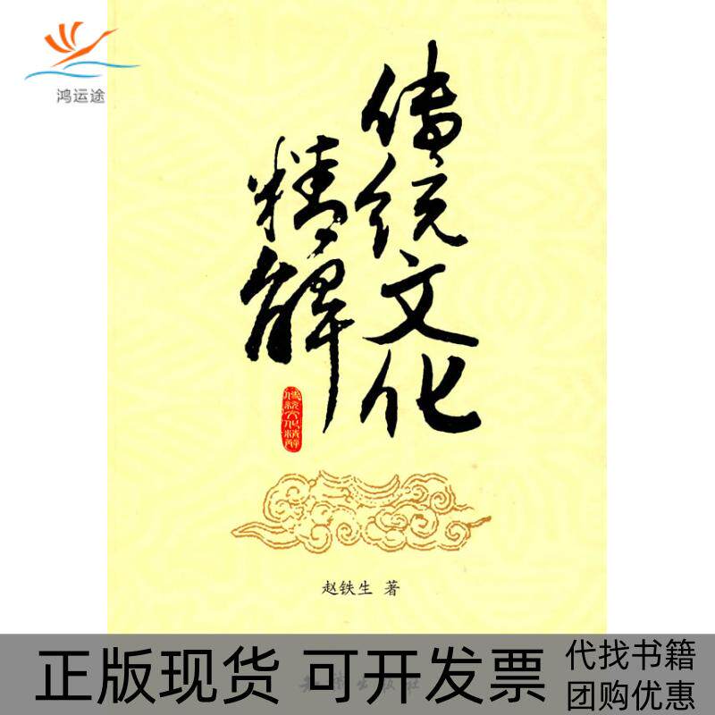 【正版书包邮】传统文化精解赵铁生知识出版社图片
