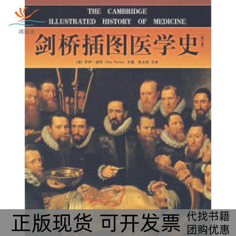 【正版书包邮】剑桥插图医学史英罗伊波特张大庆主山东画报出版社