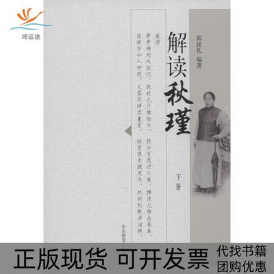 【正版书包邮】解读秋瑾下郭延礼山东教育出版社