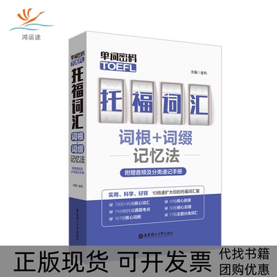 【正版书包邮】单词密码托福TOEFL词汇词根词缀记忆法金利华东理工大学出版社