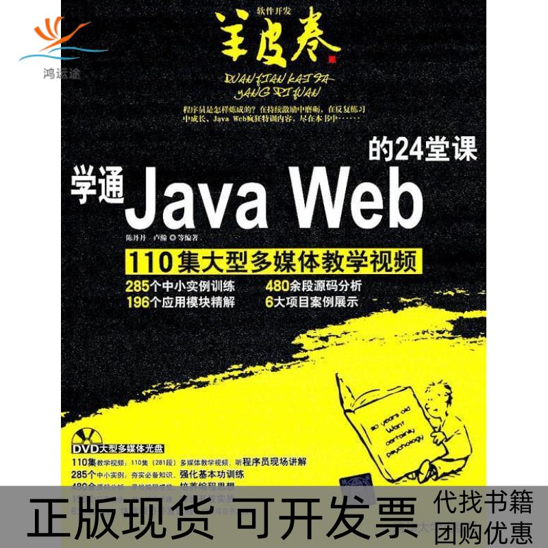 【正版书包邮】学通JavaWeb的24堂课陈丹丹 卢瀚清华大学出版社