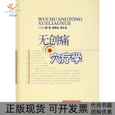 【正版书包邮】无创痛穴疗学魏稼上海科学技术出版社