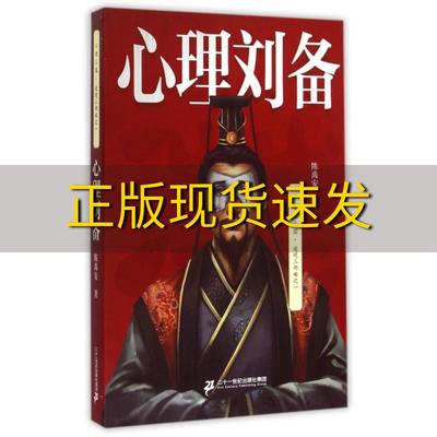 【正版书包邮】心理刘备陈禹安二十一世纪出版社