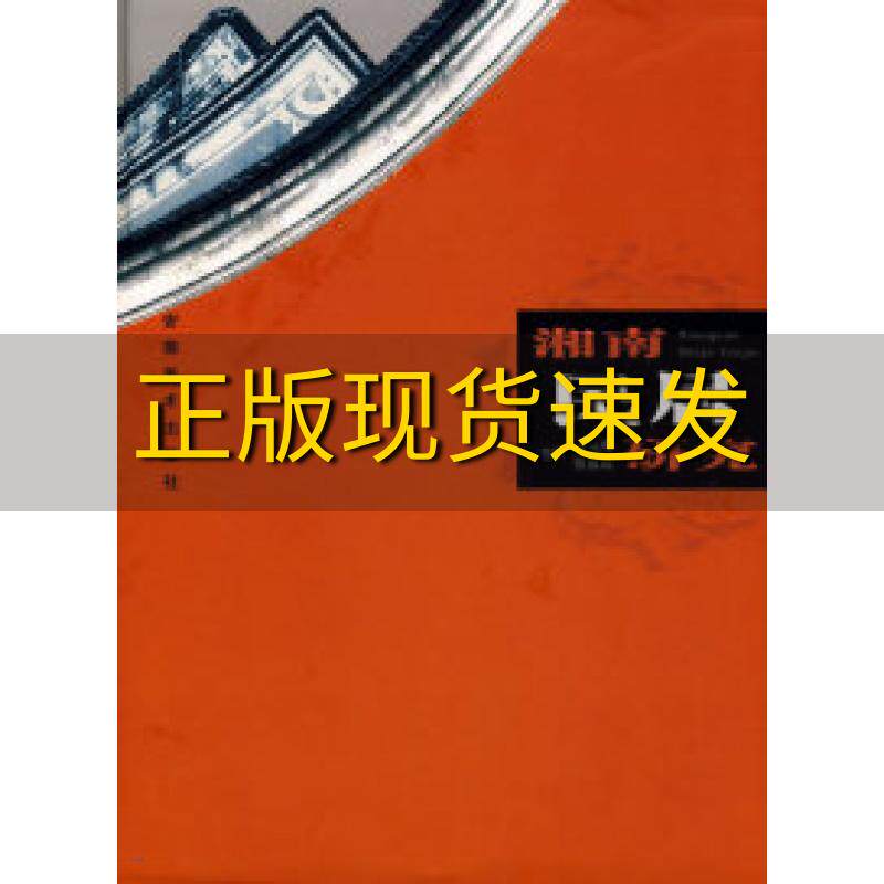 【正版书包邮】湘南民居研究张成城唐凤鸣安徽美术出版社