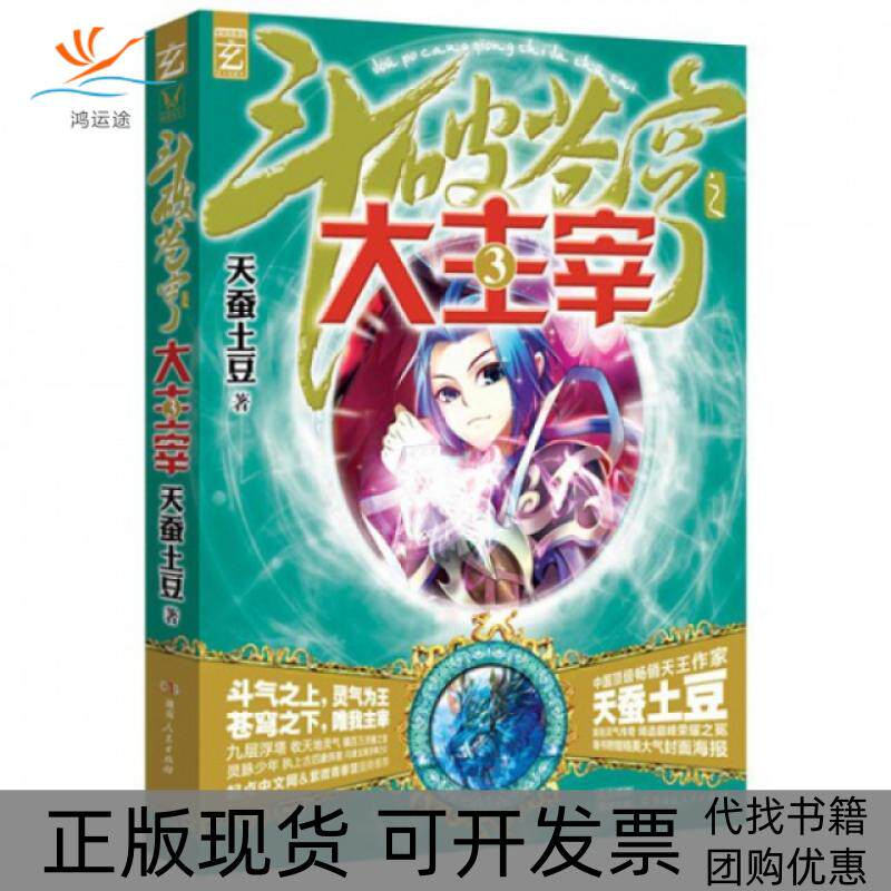 【正版书包邮】斗破苍穹之大主宰3天蚕土豆湖南人民出版社