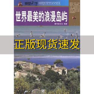 费 社 视觉天下世界最美 书 免邮 正版 浪漫岛屿膳书堂文化人民出版