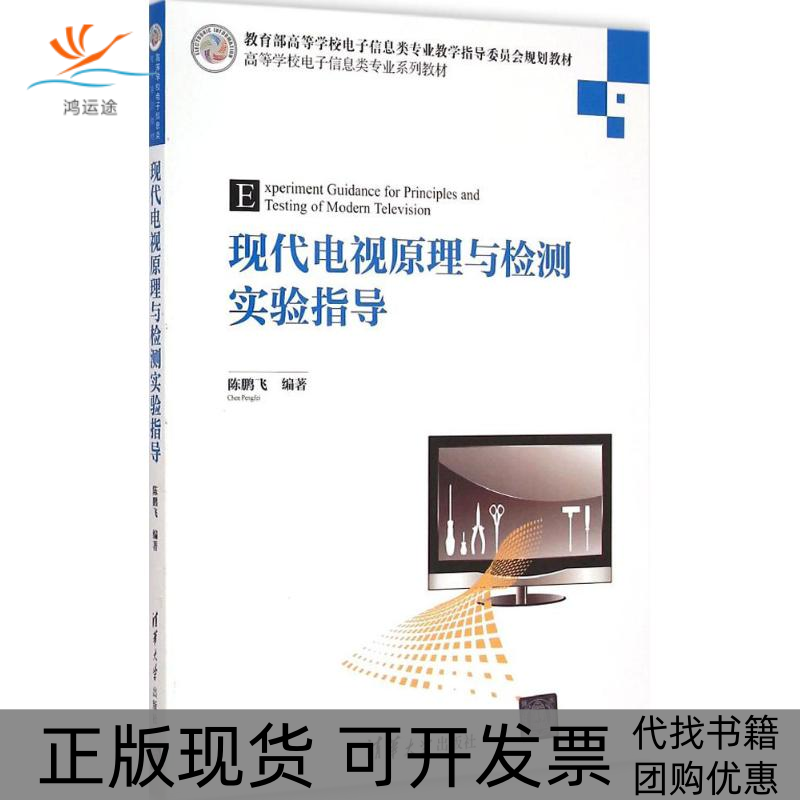 【正版书包邮】现代电视原理与检测实验指导陈鹏飞清华大学出版社