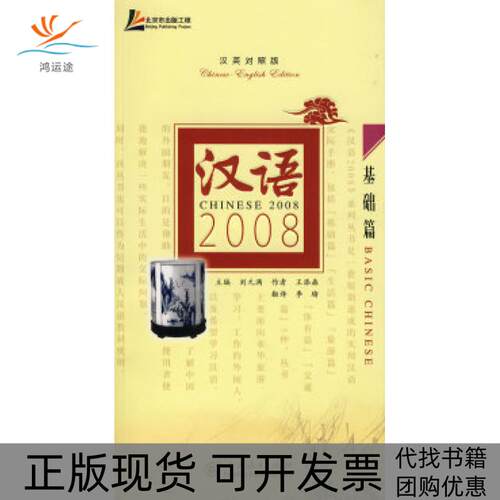 【正版书包邮】汉语2008基础篇汉英对照版刘元满王添森李瑜人民教育出版社