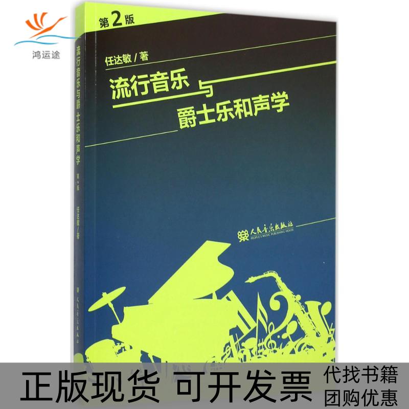 【正版书包邮】流行音乐与爵士乐和声学任达敏人民音乐出版社