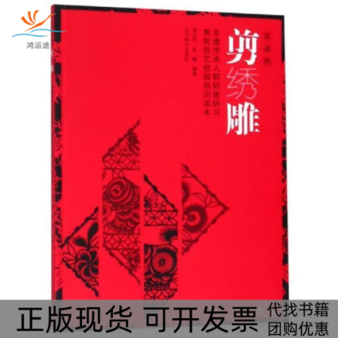 【正版书包邮】活态的剪绣雕非遗传承人群研修研习剪纸技艺校园培训读本游江滨辽宁美术出版社有限责任公司