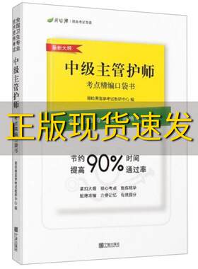 正版中级主管护师考点
