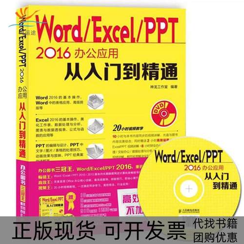【正版书包邮】WordExcelPPT2016办公应用从入门到精通神龙工作室人民邮电出版社