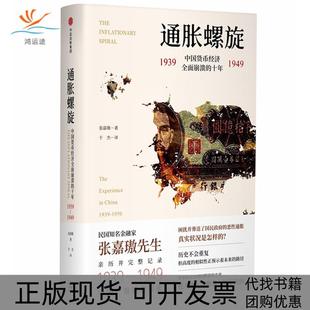 【正版书包邮】通胀螺旋中国货币经济全面崩溃的十年19391949张嘉璈中信出版社