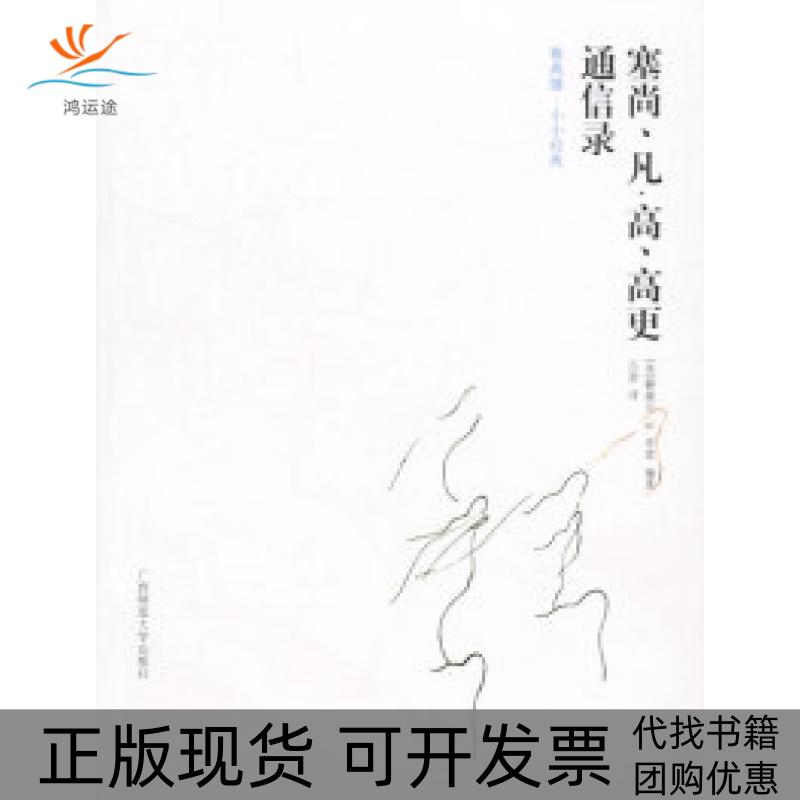 【正版书包邮】塞尚、凡.高、高更通信录[美]赫谢尔·B.奇普 吕澎广西师范大学出版社