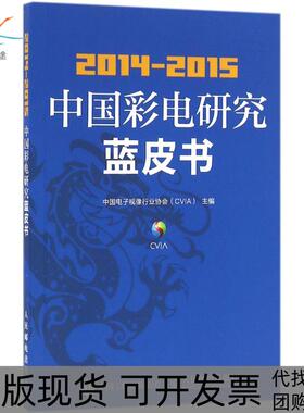【正版书包邮】20142015中国彩电研究蓝皮书中国电子视像行业协会人民邮电出版社