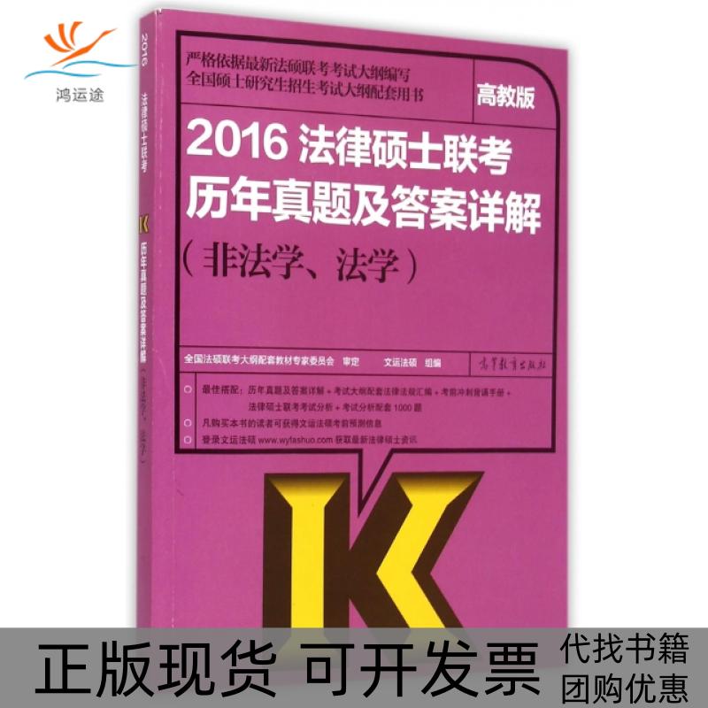 【正版书包邮】2016法律硕士联考历年真题及详解非法学法学全国硕士招生大纲配套用书文运法硕高等教育