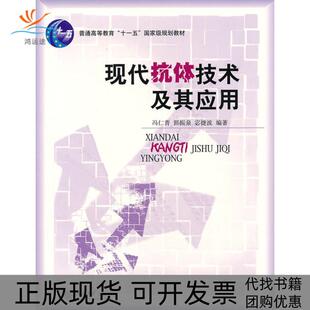 【正版书包邮】现代抗体技术及其应用宓捷波冯仁青郭振泉北京大学出版社
