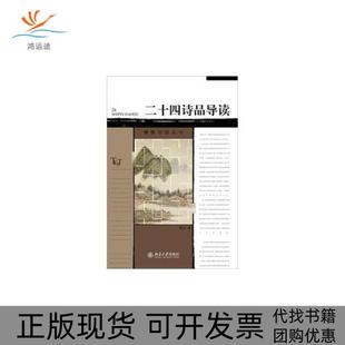 二十四诗品导读郁沅北京大学出版 包邮 书 社 正版